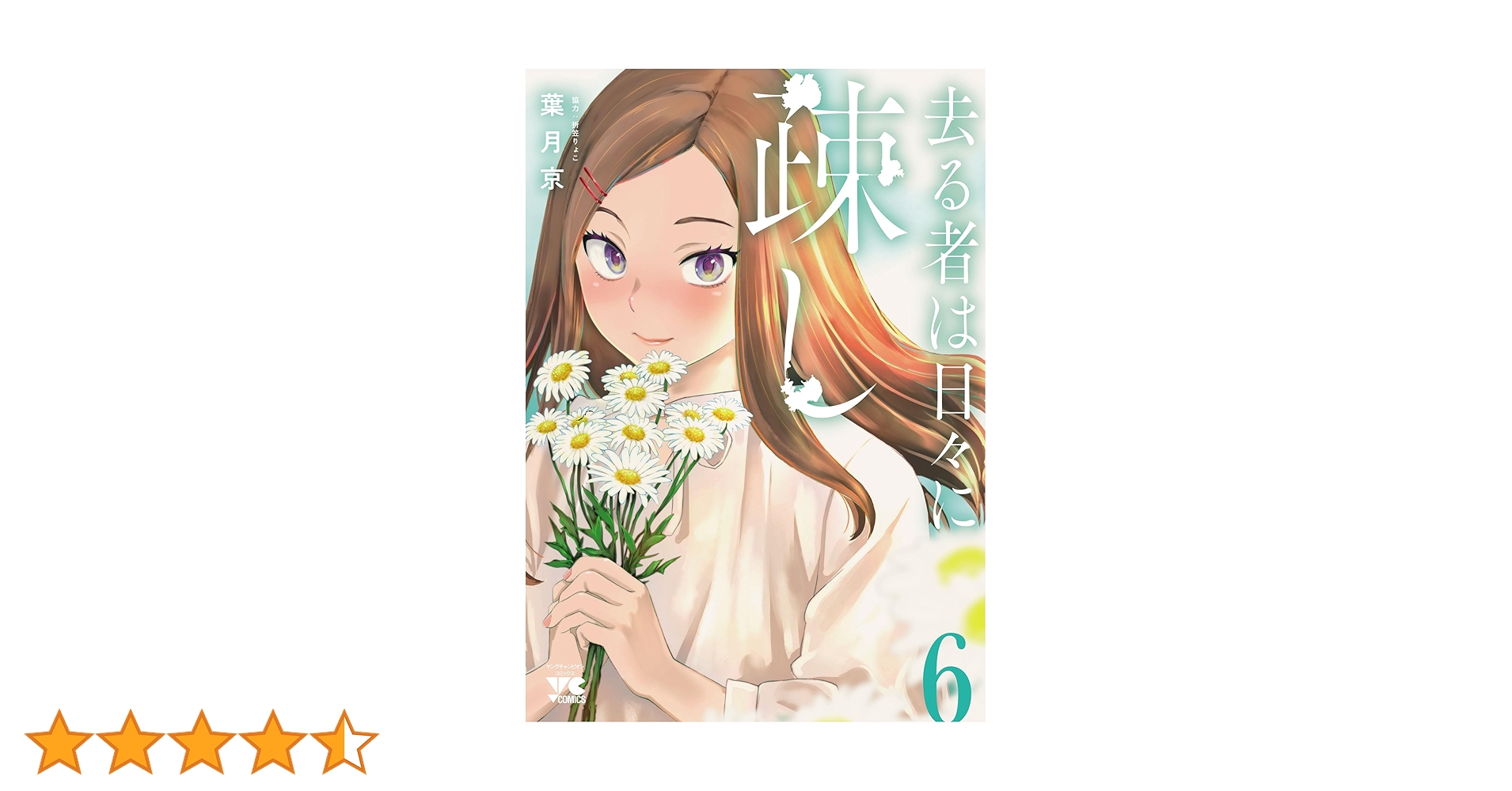 去る者は日々に疎し 6 (ヤングチャンピオン・コミックス) | 葉月